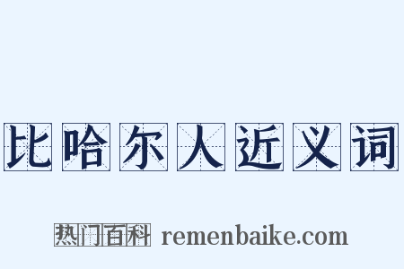 比哈尔人近义词是什么意思的图片